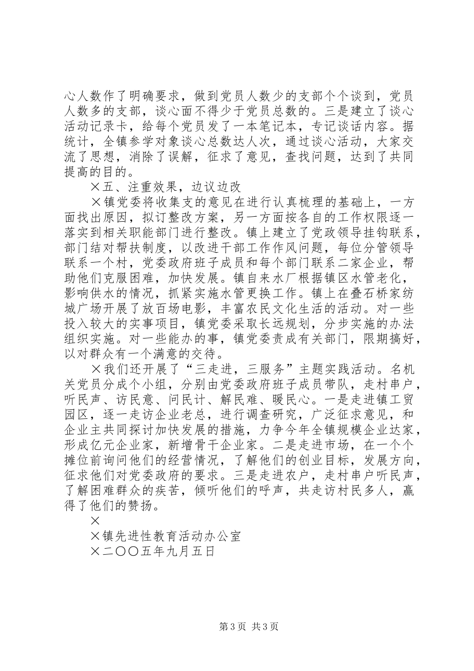镇征求意见和谈心工作活动小结_第3页
