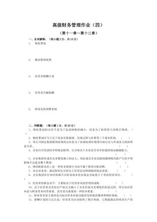 高级财务管理作业（四）-《高级财务管理》作业（四）