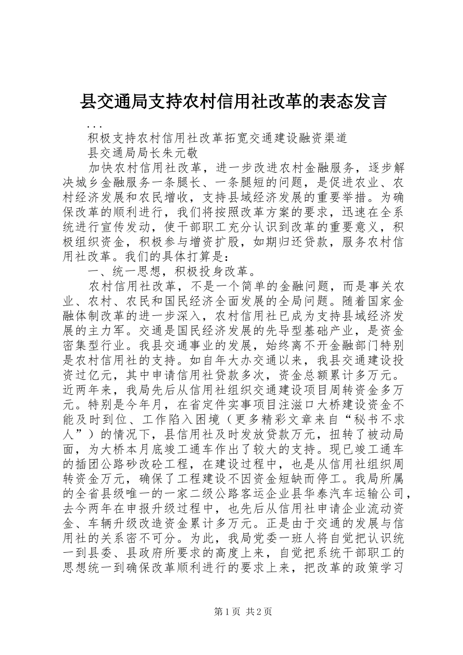 县交通局支持农村信用社改革的表态发言稿_第1页