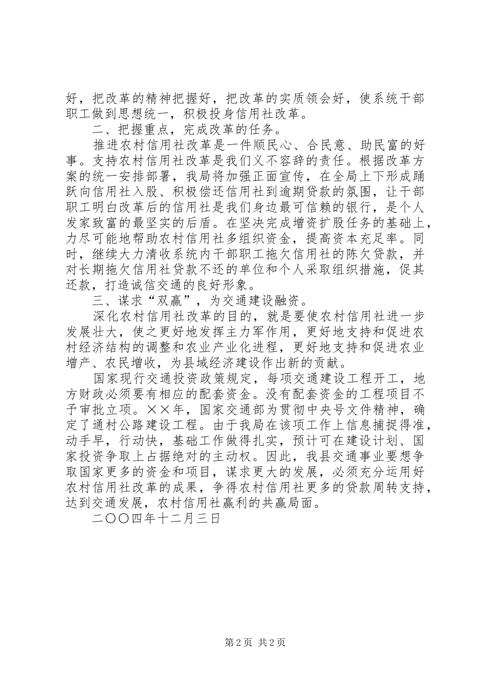 县交通局支持农村信用社改革的表态发言稿_第2页