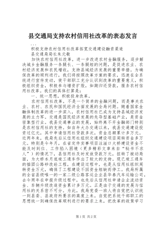 县交通局支持农村信用社改革的表态发言稿