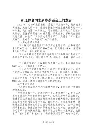 矿退休老同志新春茶话会上的发言稿