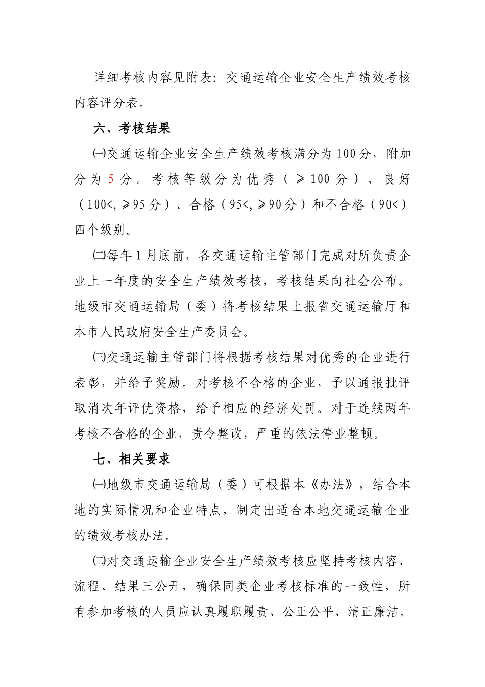 《广东省交通运输厅交通运输企业安全生产绩效考核办法》_第3页