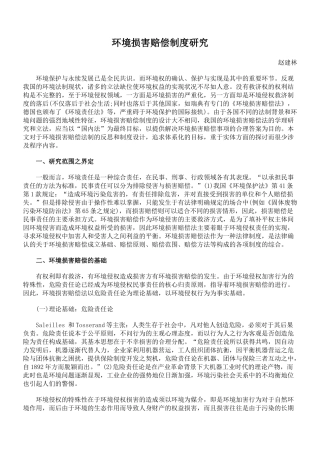 环境损害赔偿制度研究