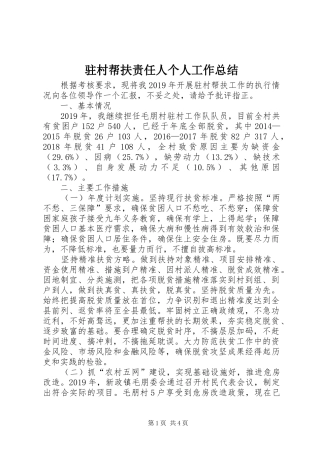 驻村帮扶责任人个人工作总结