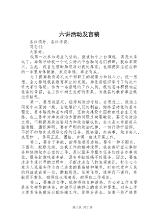 六讲活动发言