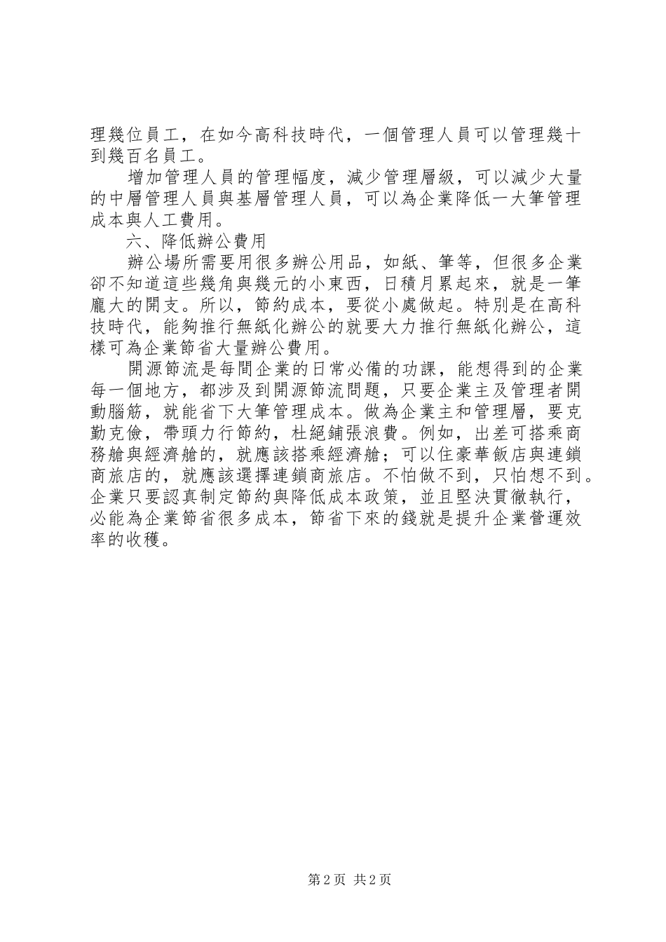 企业降低成本方案企業降低成本6招_第2页