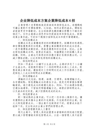 企业降低成本方案企業降低成本6招