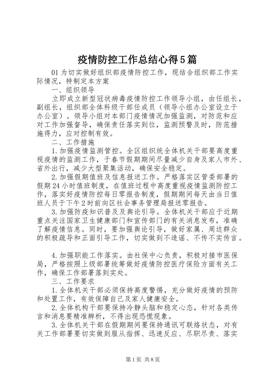 疫情防控工作总结心得5篇_第1页