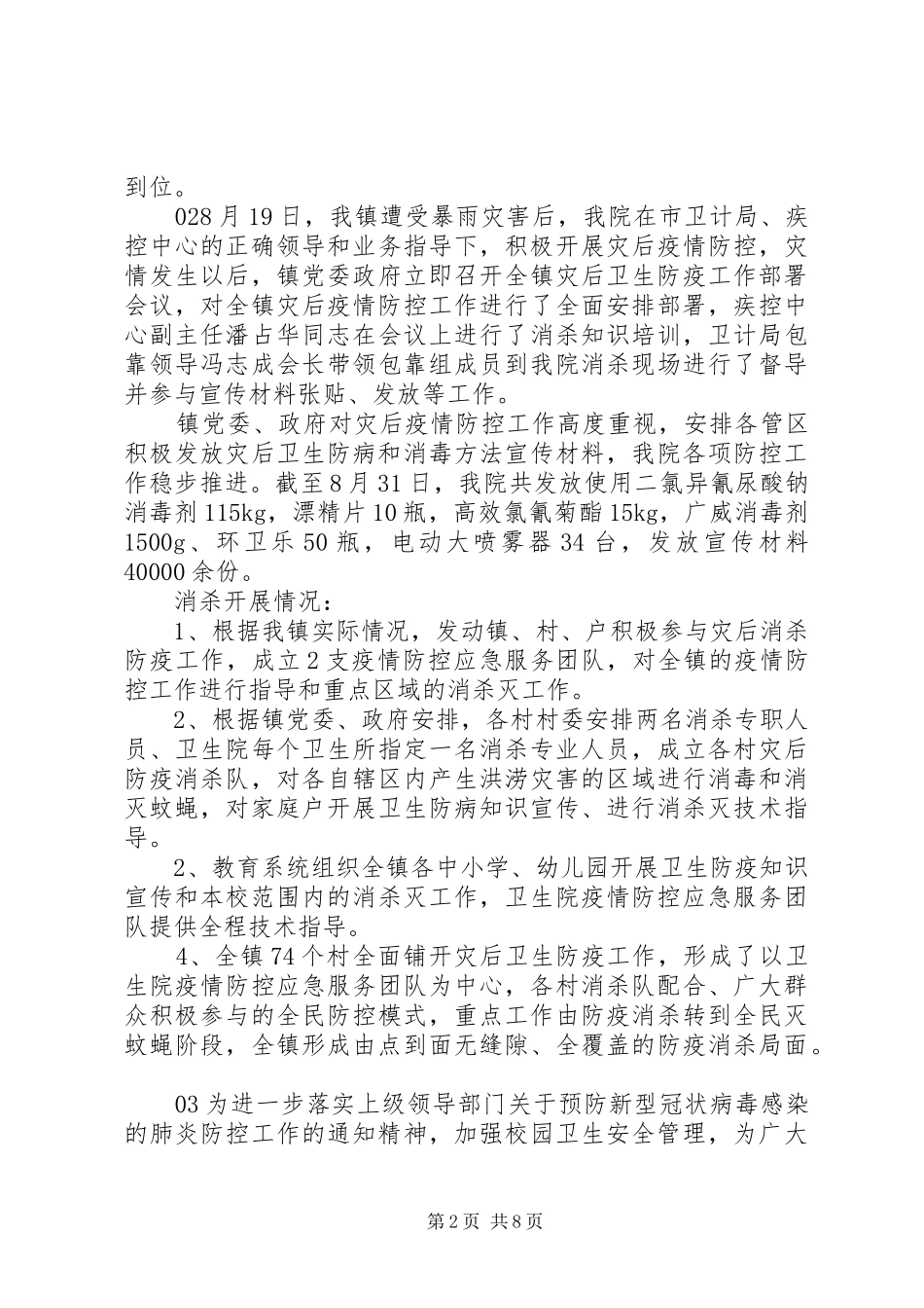 疫情防控工作总结心得5篇_第2页