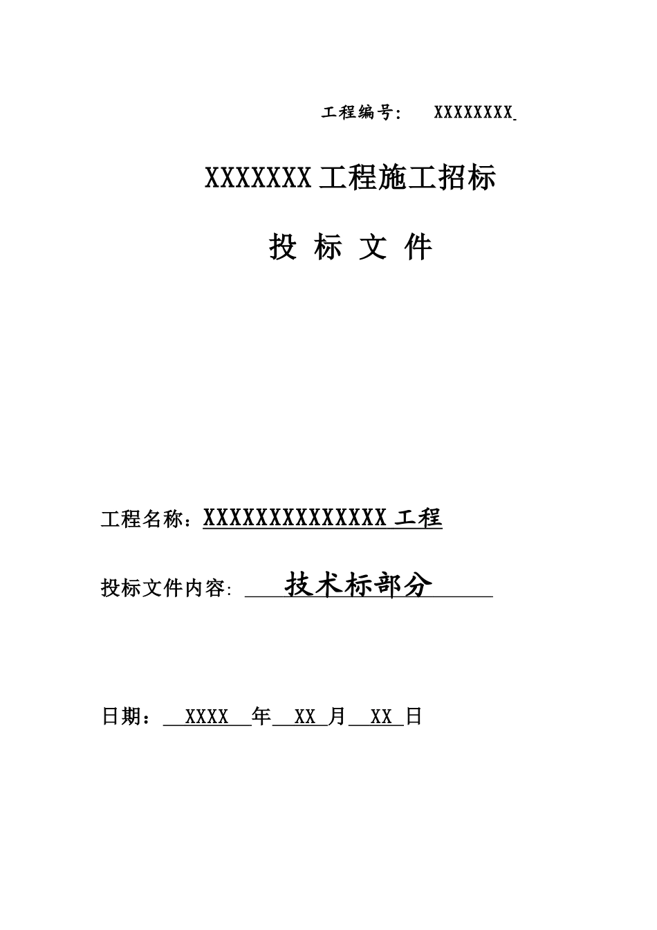 市政道路工程技术标范本_第1页