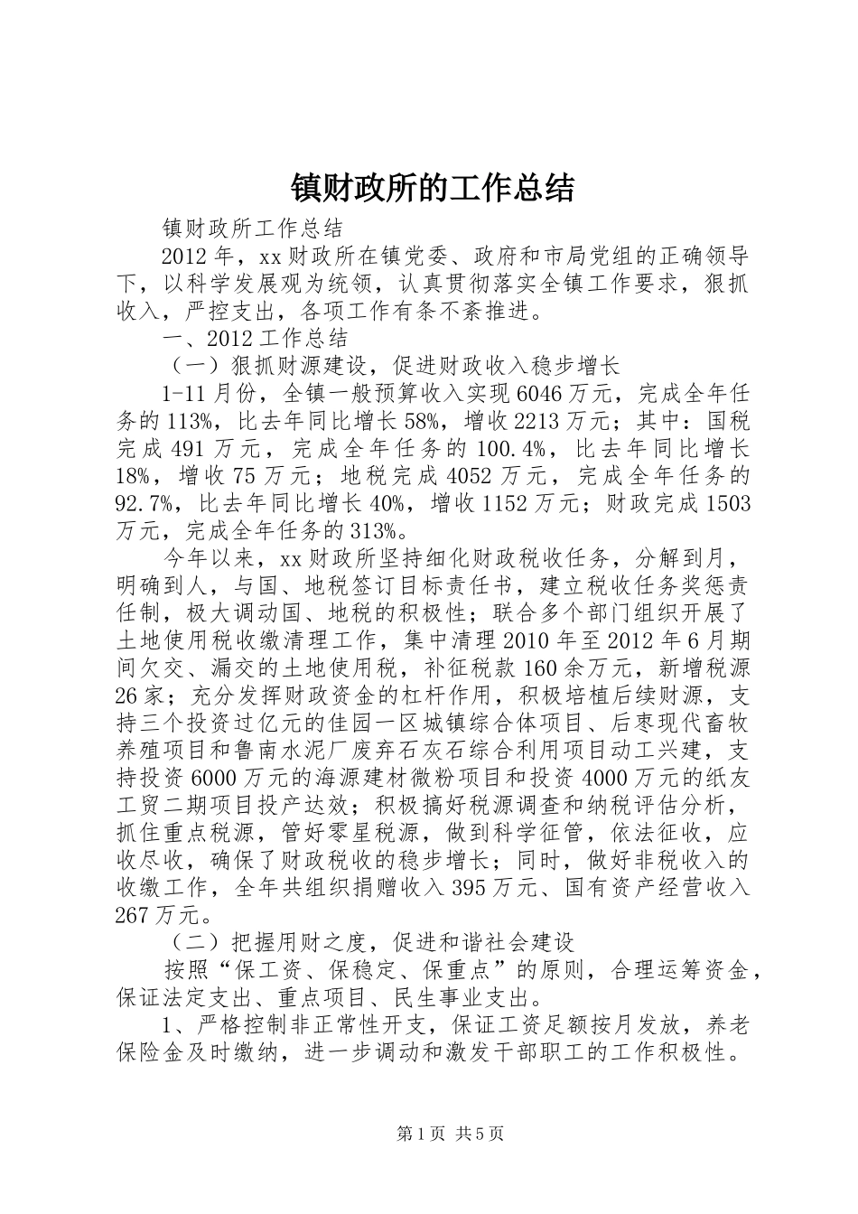 镇财政所的工作总结_第1页