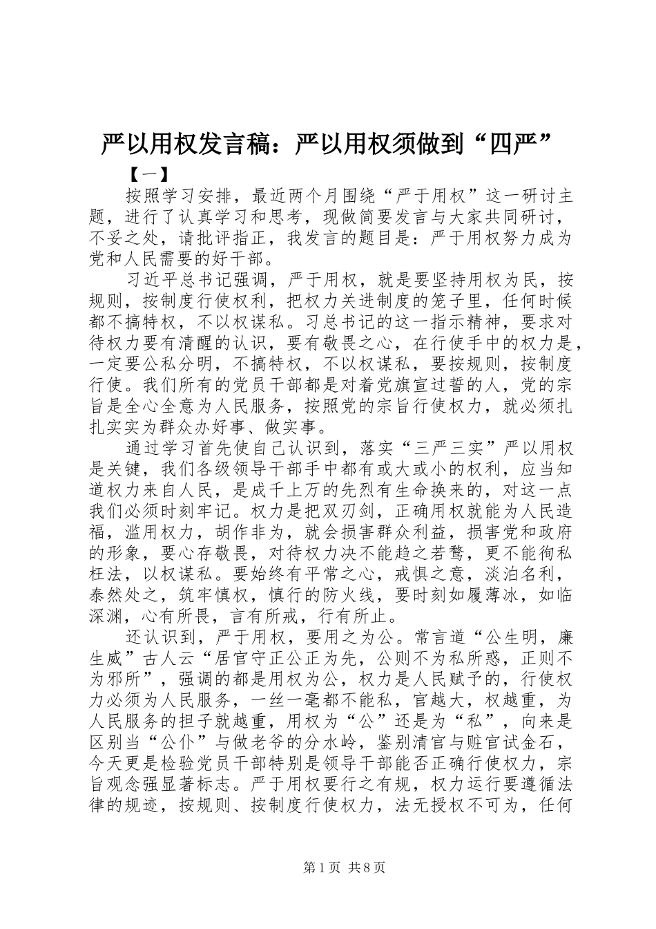 严以用权发言：严以用权须做到“四严”_第1页