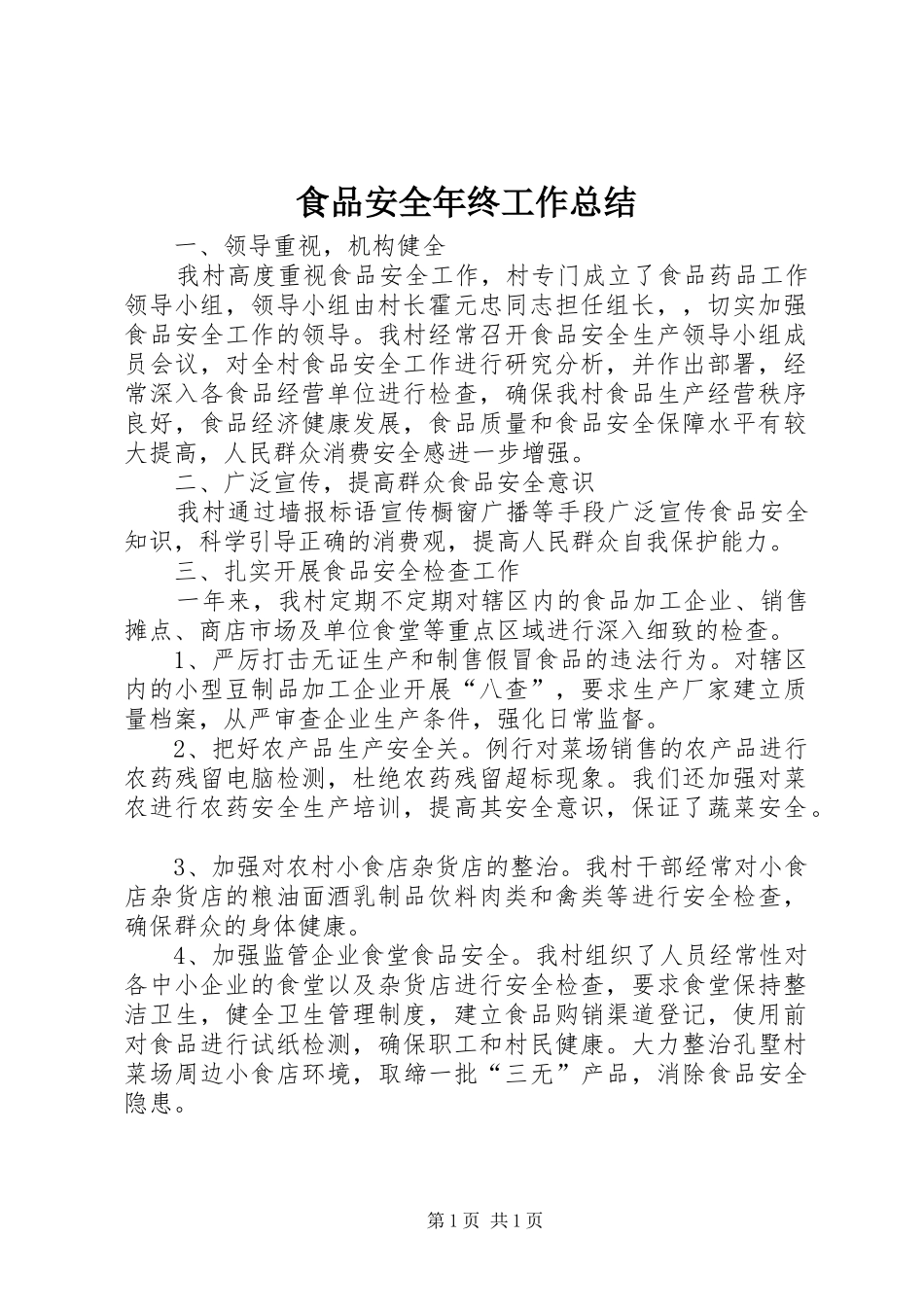 食品安全年终工作总结_第1页