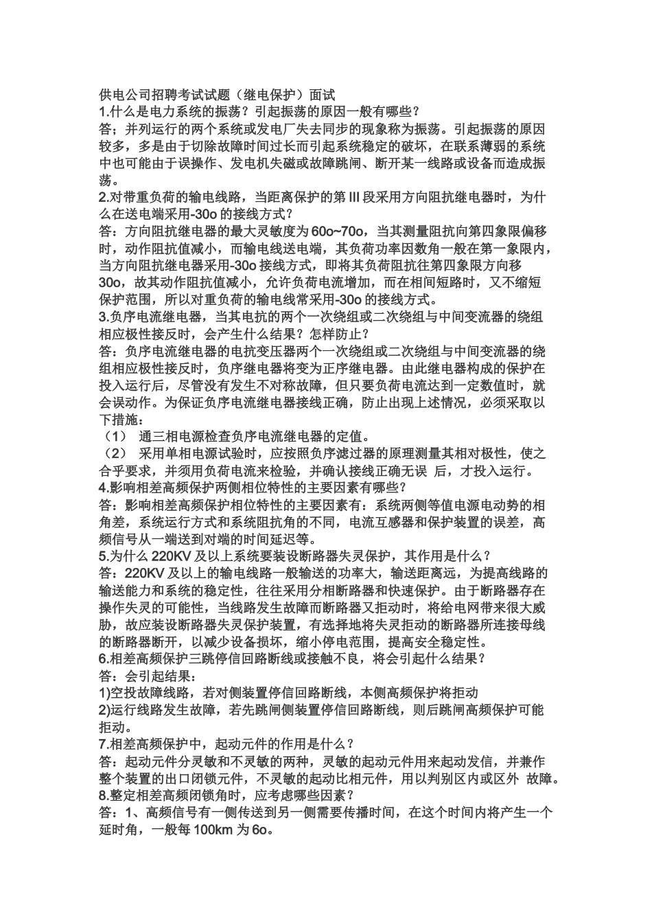供电公司招聘考试试题_第1页