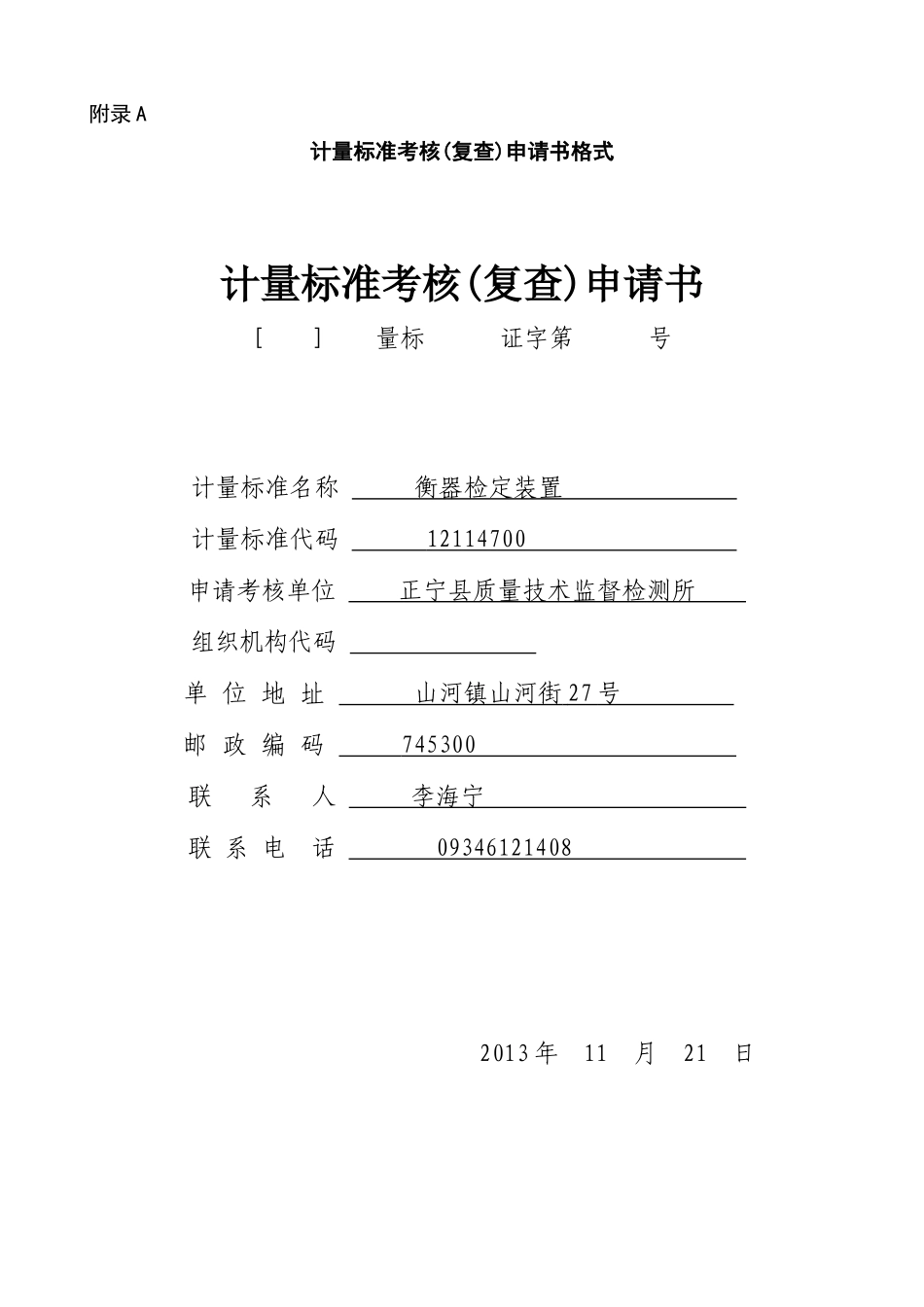 衡器检定装置计量标准考核申请表0_第1页