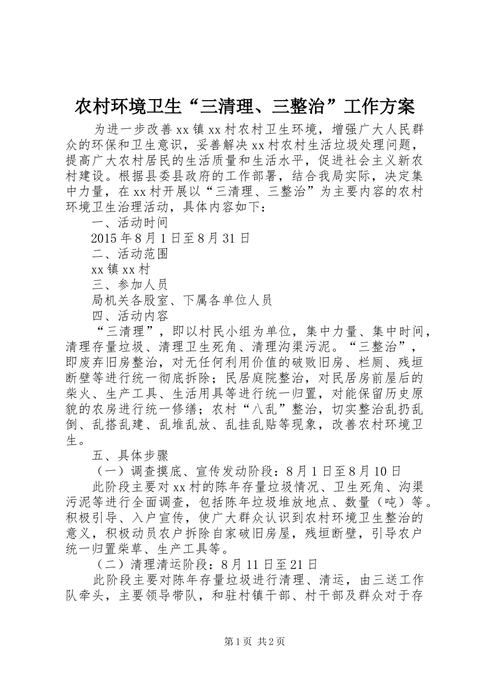 农村环境卫生“三清理、三整治”工作方案_第1页