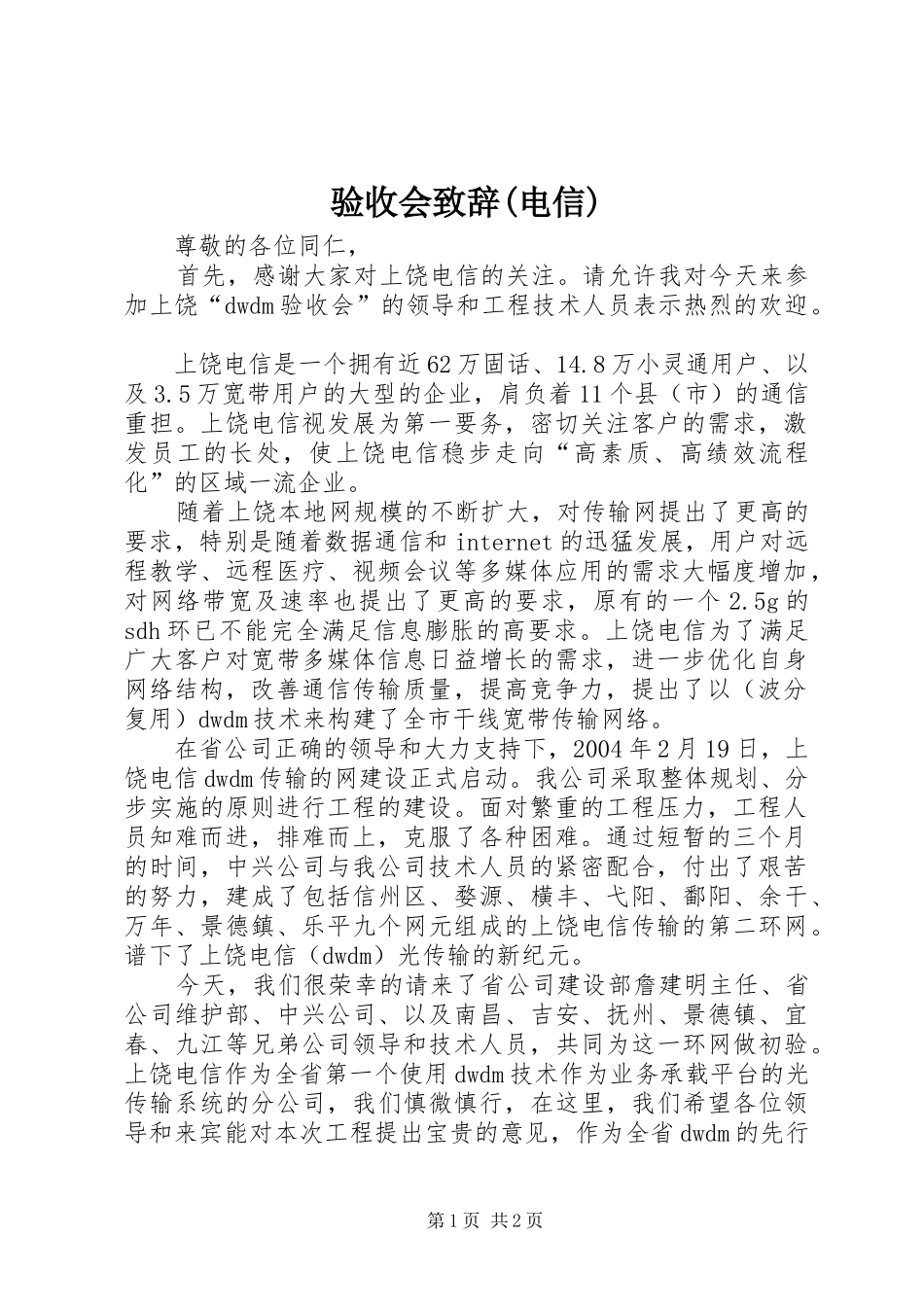 验收会演讲致辞(电信)_第1页