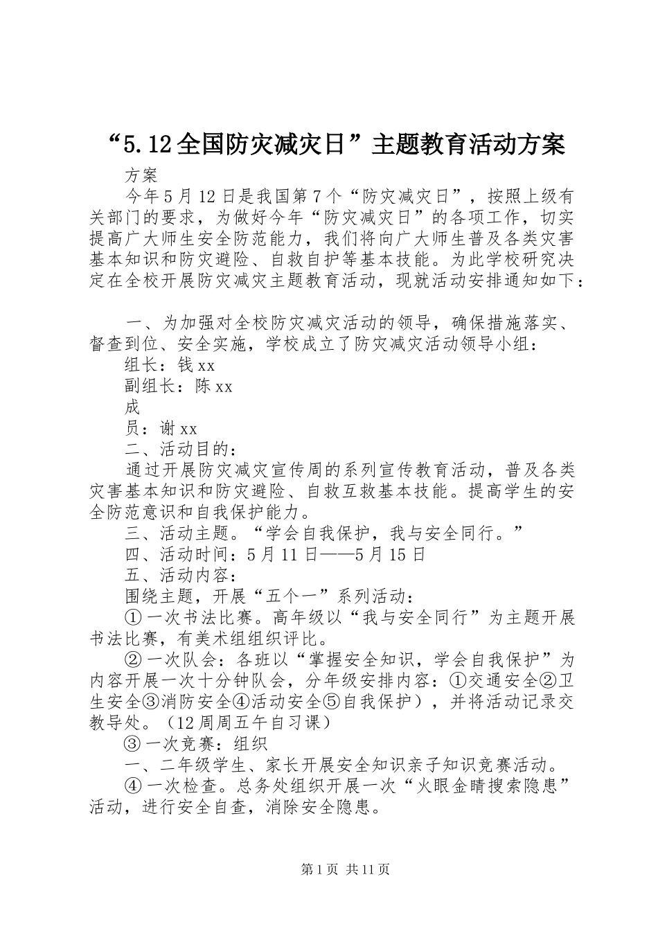 “5.12全国防灾减灾日”主题教育活动方案_第1页