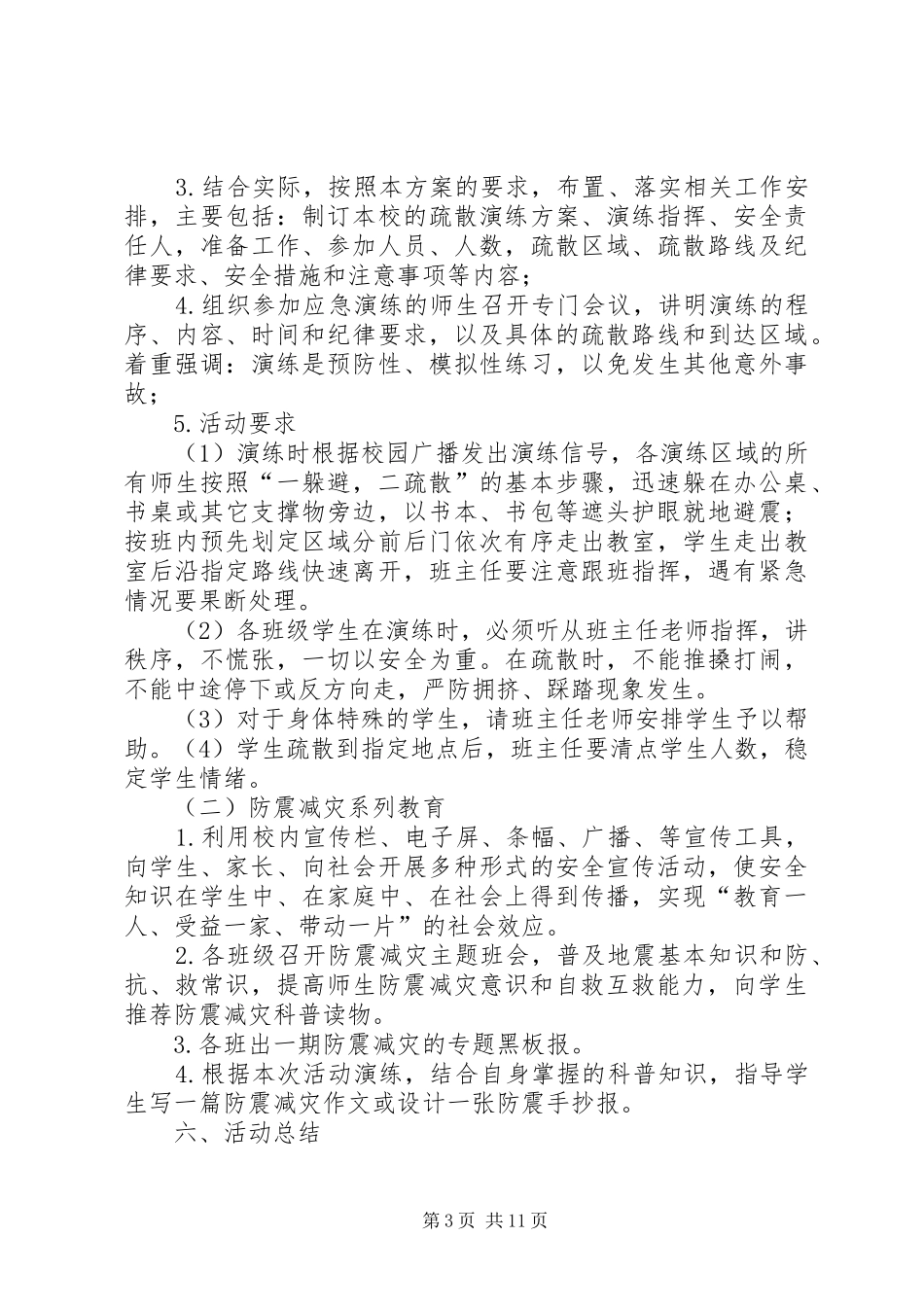 “5.12全国防灾减灾日”主题教育活动方案_第3页