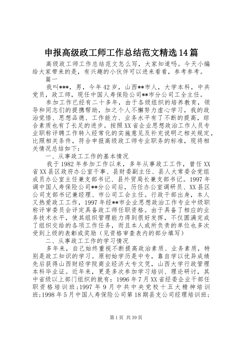 申报高级政工师工作总结范文精选14篇_第1页