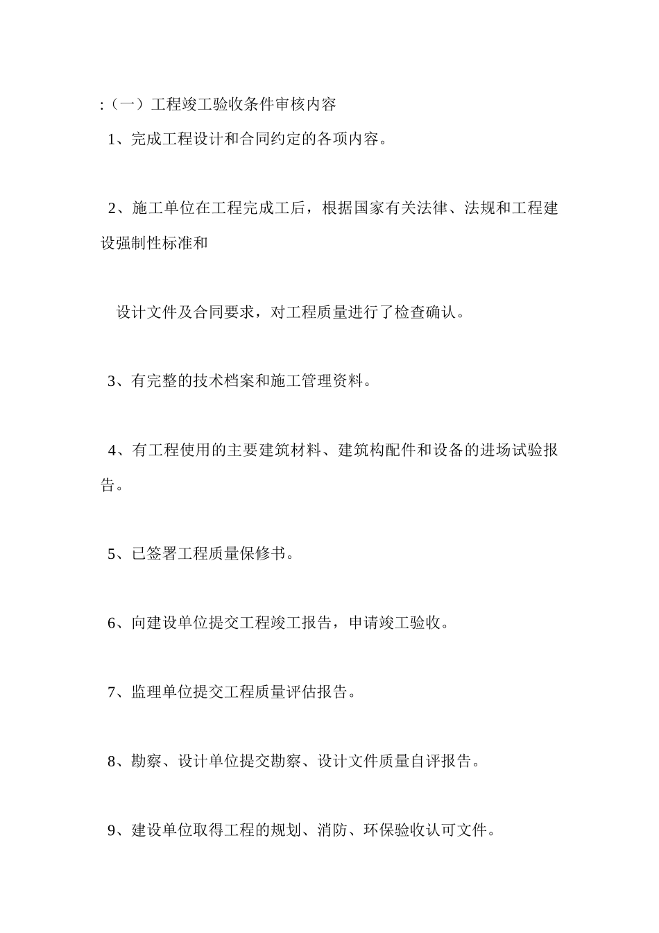 工程竣工验收条件审核内容_第1页