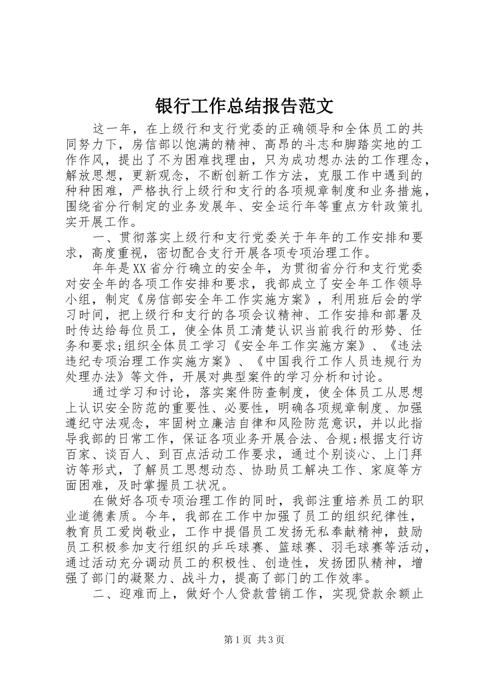 银行工作总结报告范文_第1页