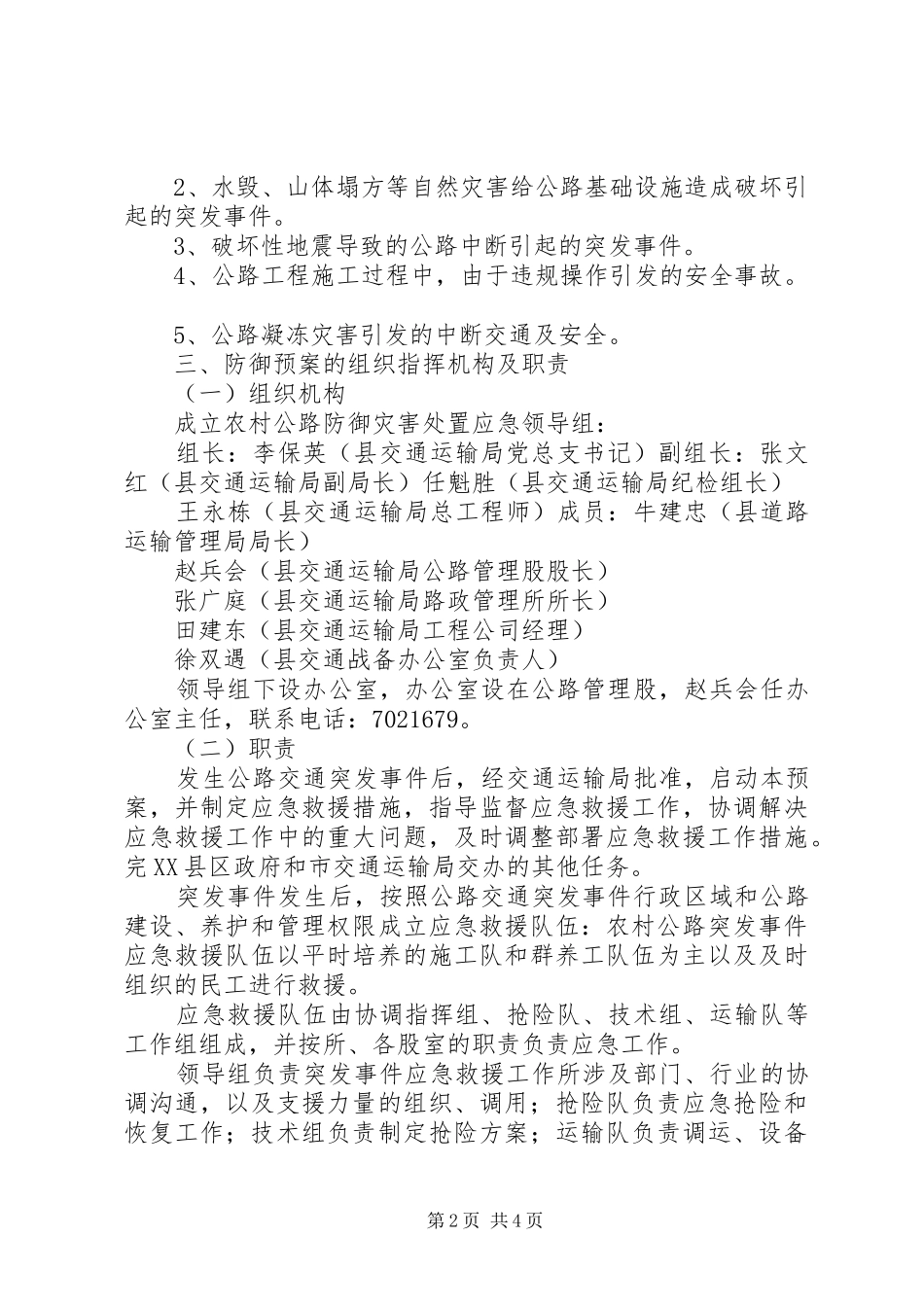农村公路灾害应急预案5篇_第2页