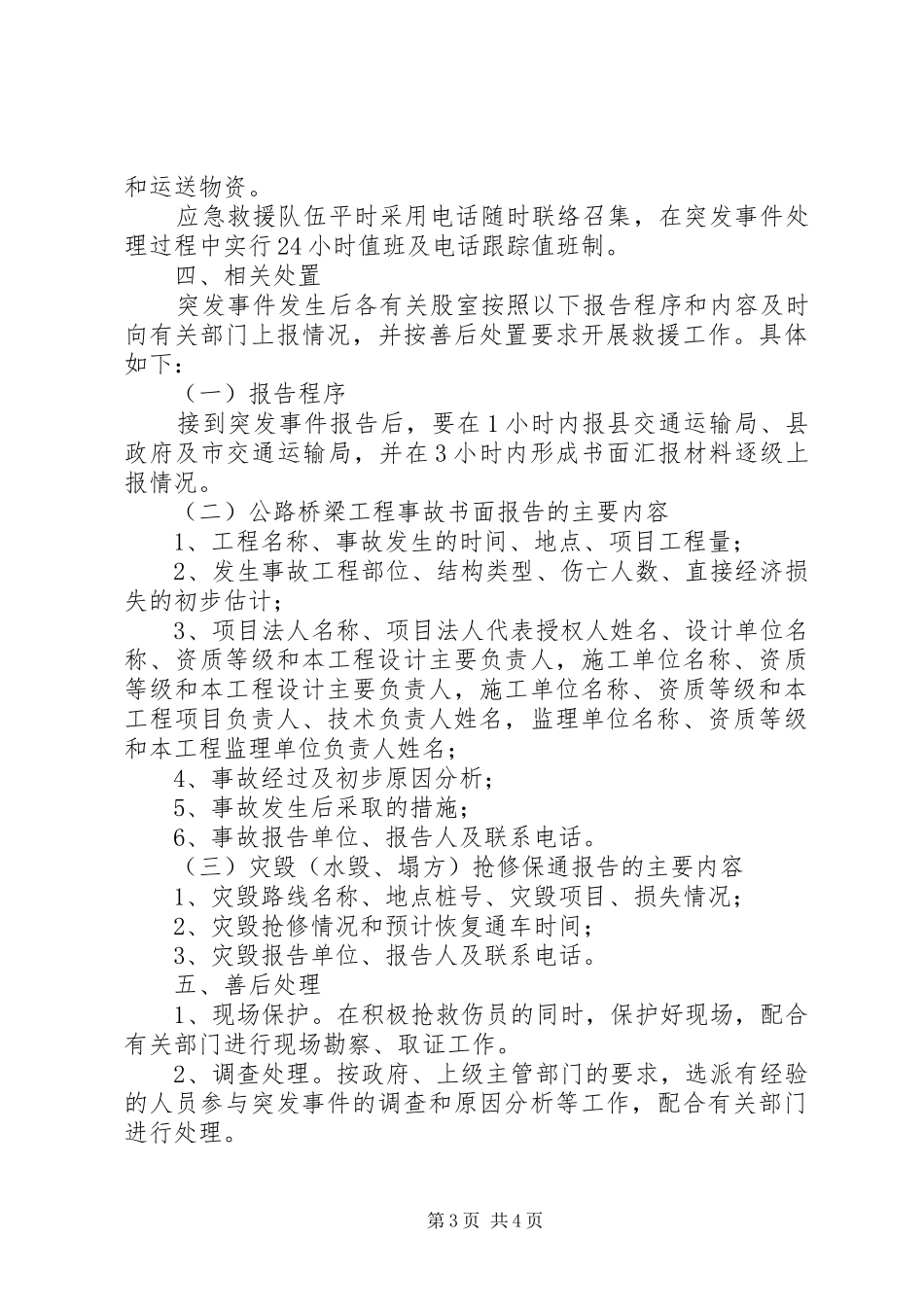 农村公路灾害应急预案5篇_第3页