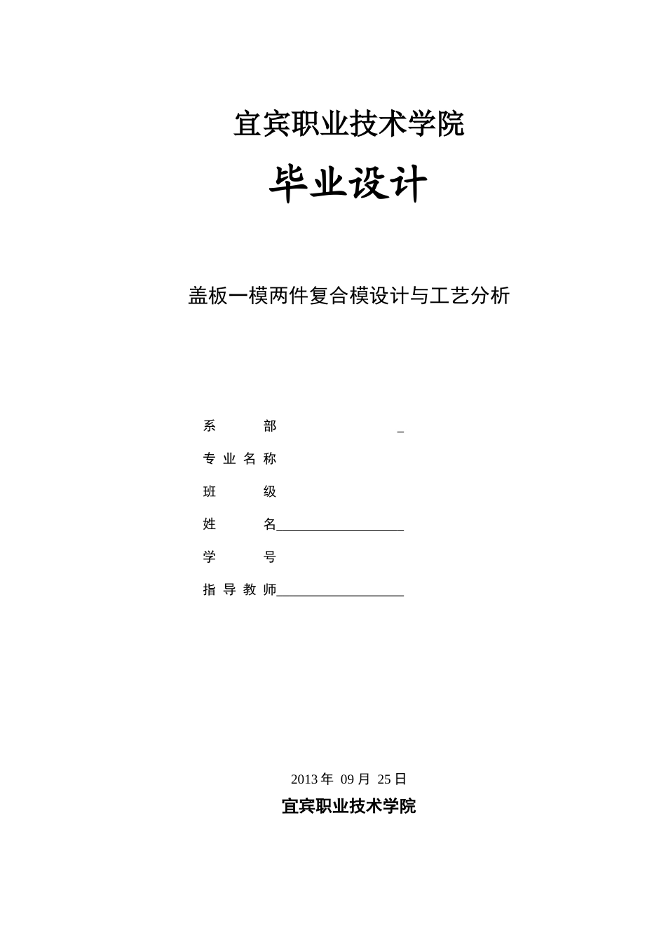 盖板一模两件复合模设计与工艺分析_第1页