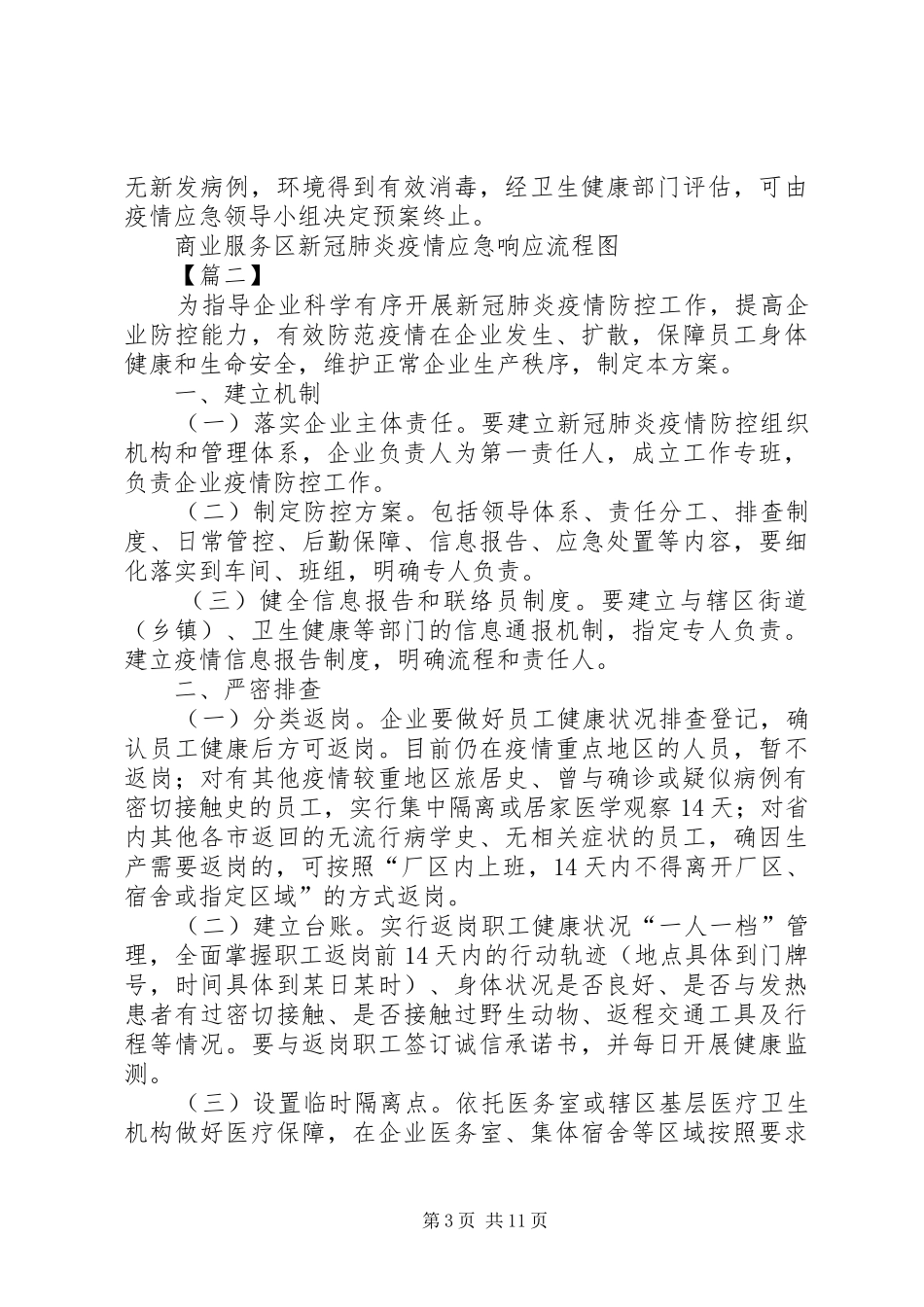 企业复工复产新冠肺炎疫情应急处置预案五篇_第3页