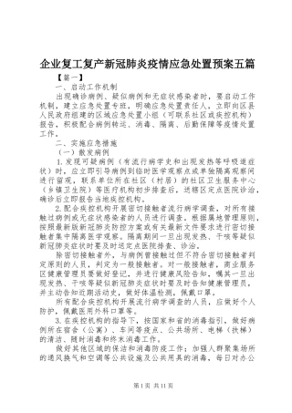 企业复工复产新冠肺炎疫情应急处置预案五篇