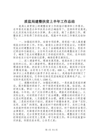 质监局建整扶贫上半年工作总结