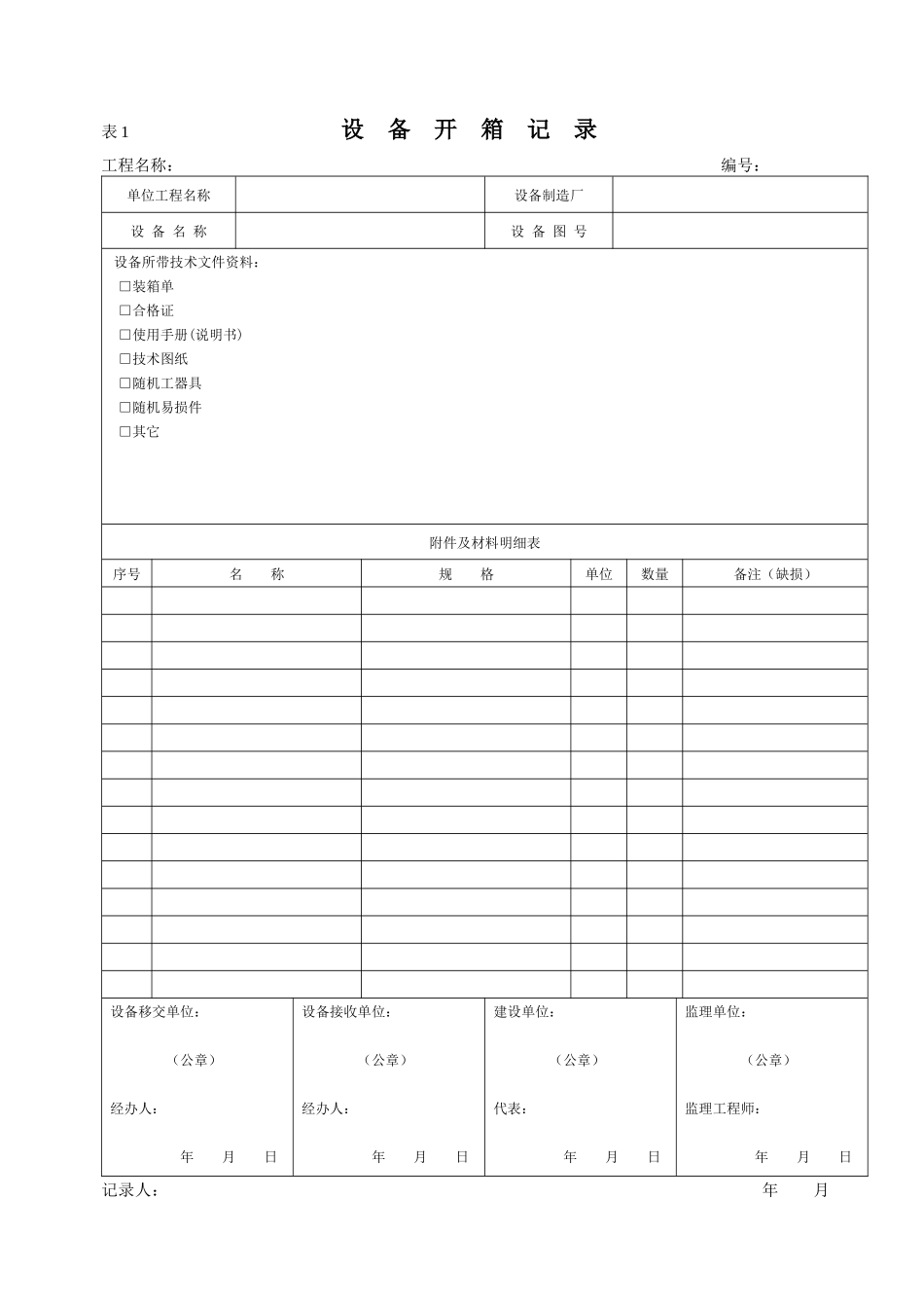 设备安装监理表格_第1页