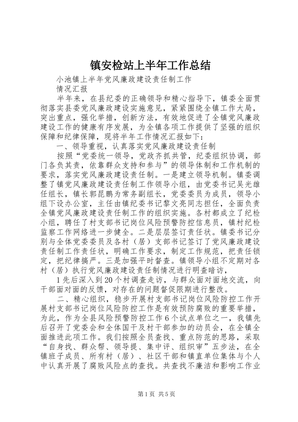 镇安检站上半年工作总结_第1页