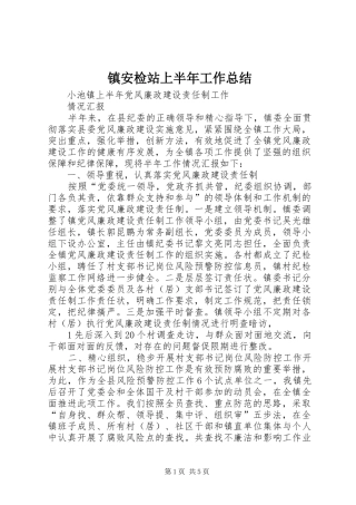 镇安检站上半年工作总结