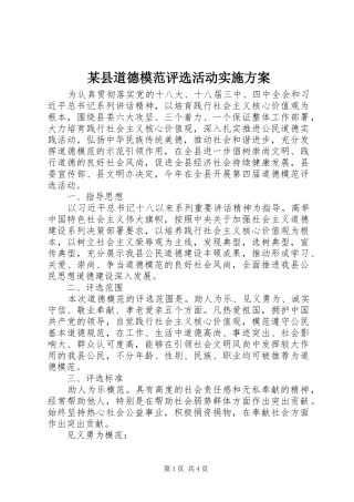 某县道德模范评选活动实施方案