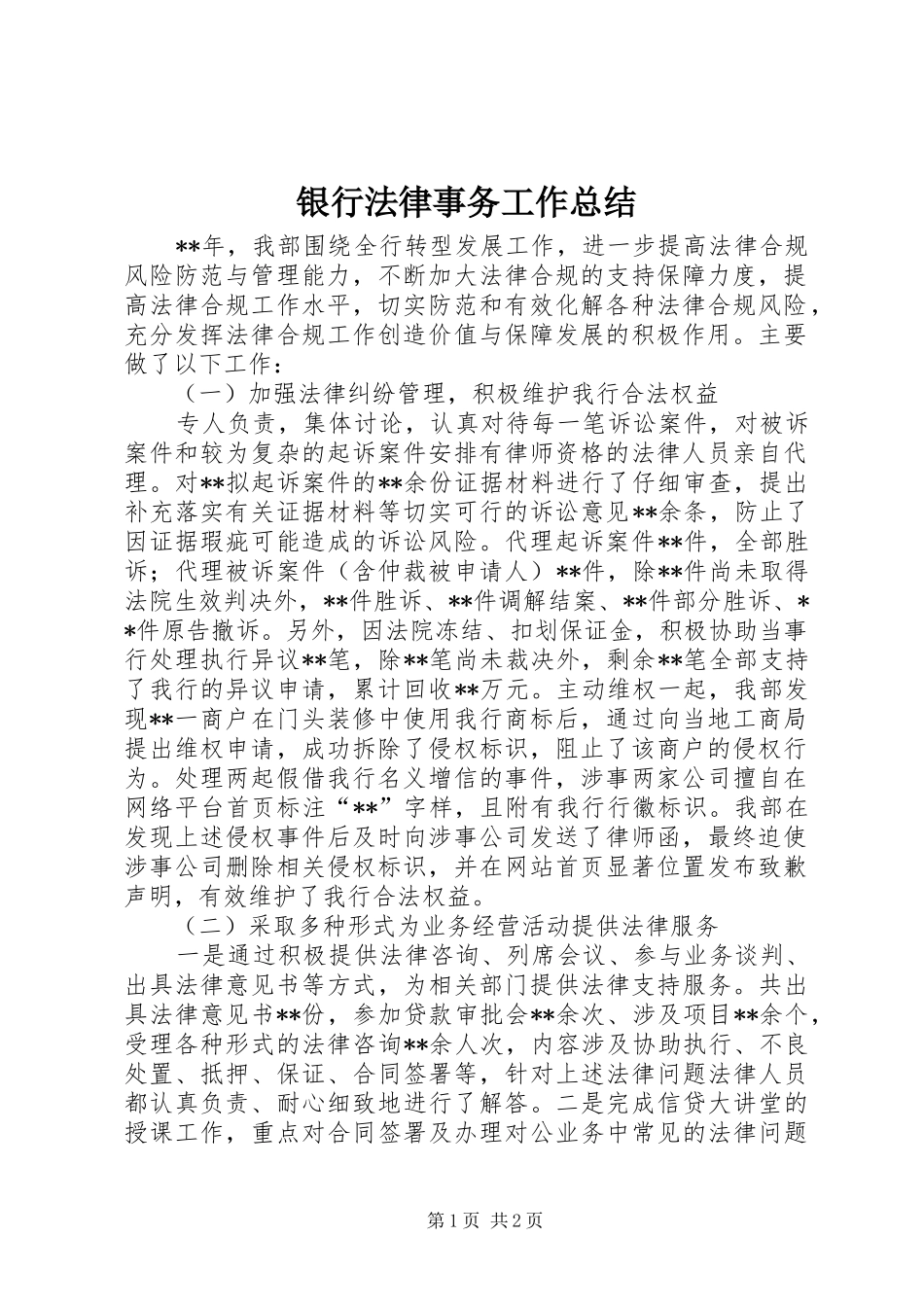 银行法律事务工作总结_第1页