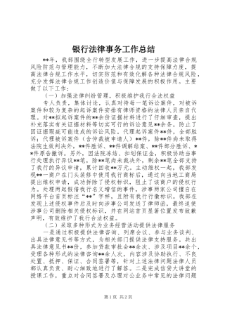银行法律事务工作总结