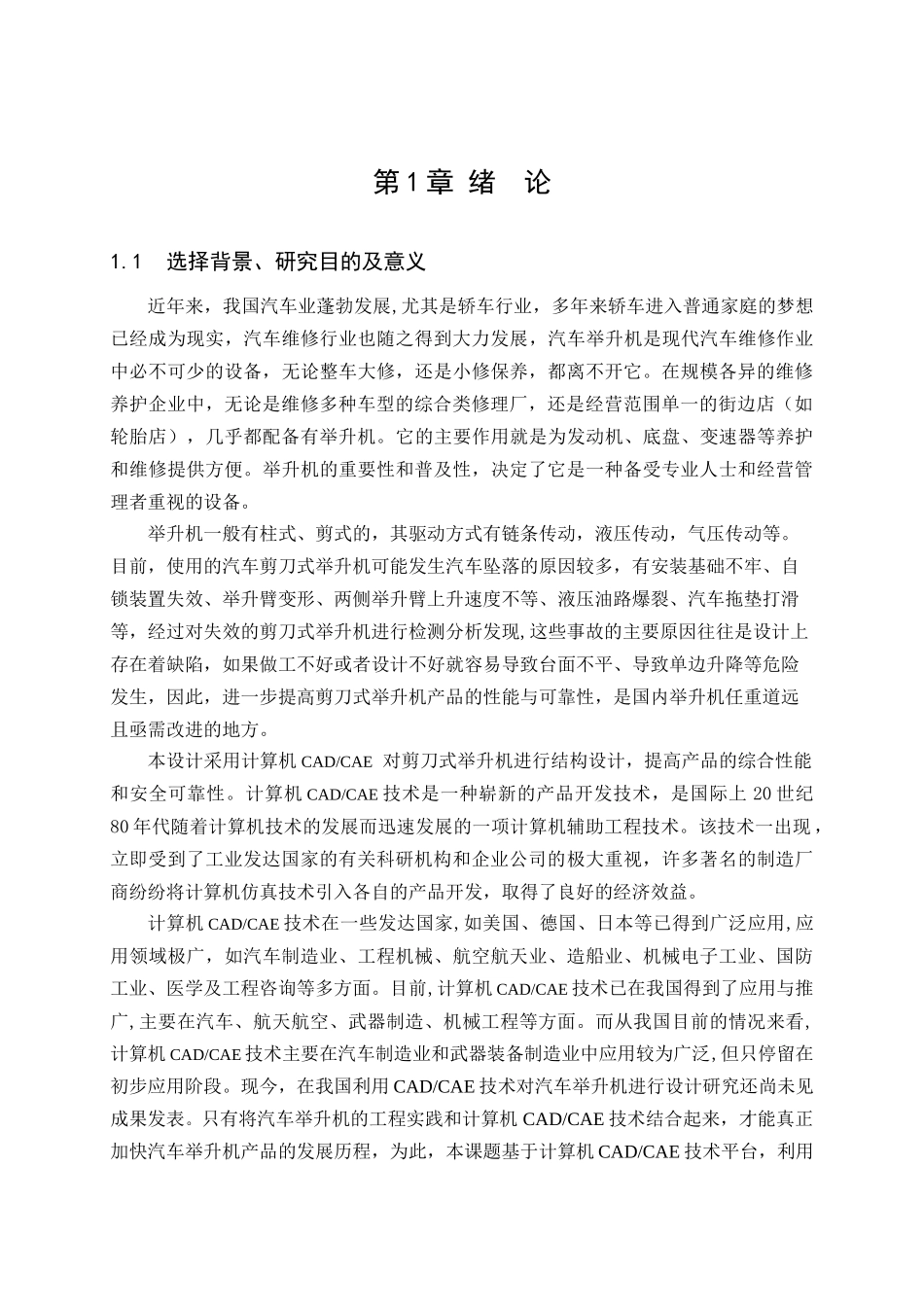 基于CADCAE技术的剪刀式汽车举升机结构设计_第1页
