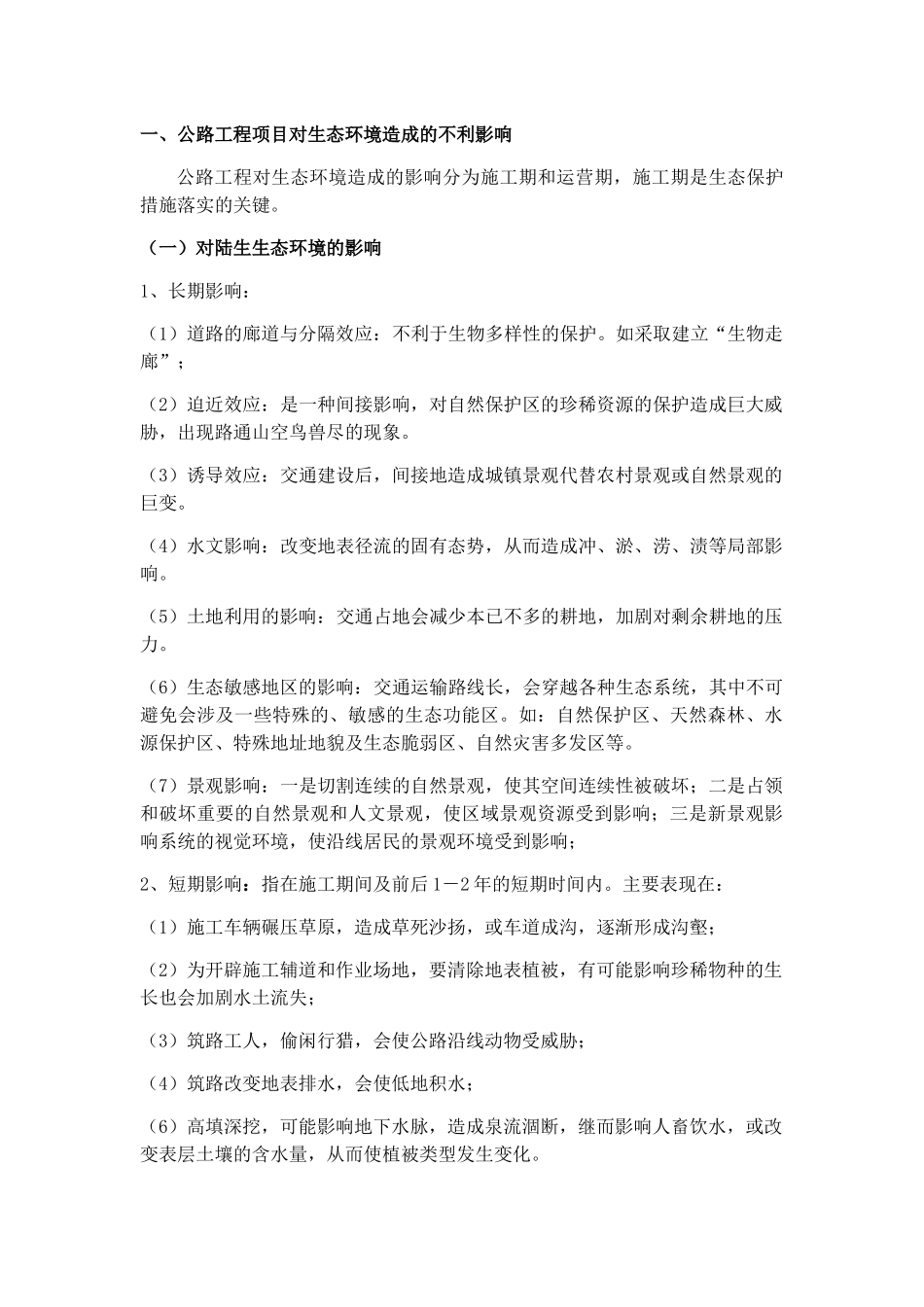 公路工程环境保护要点及防治措施培训资料_第1页