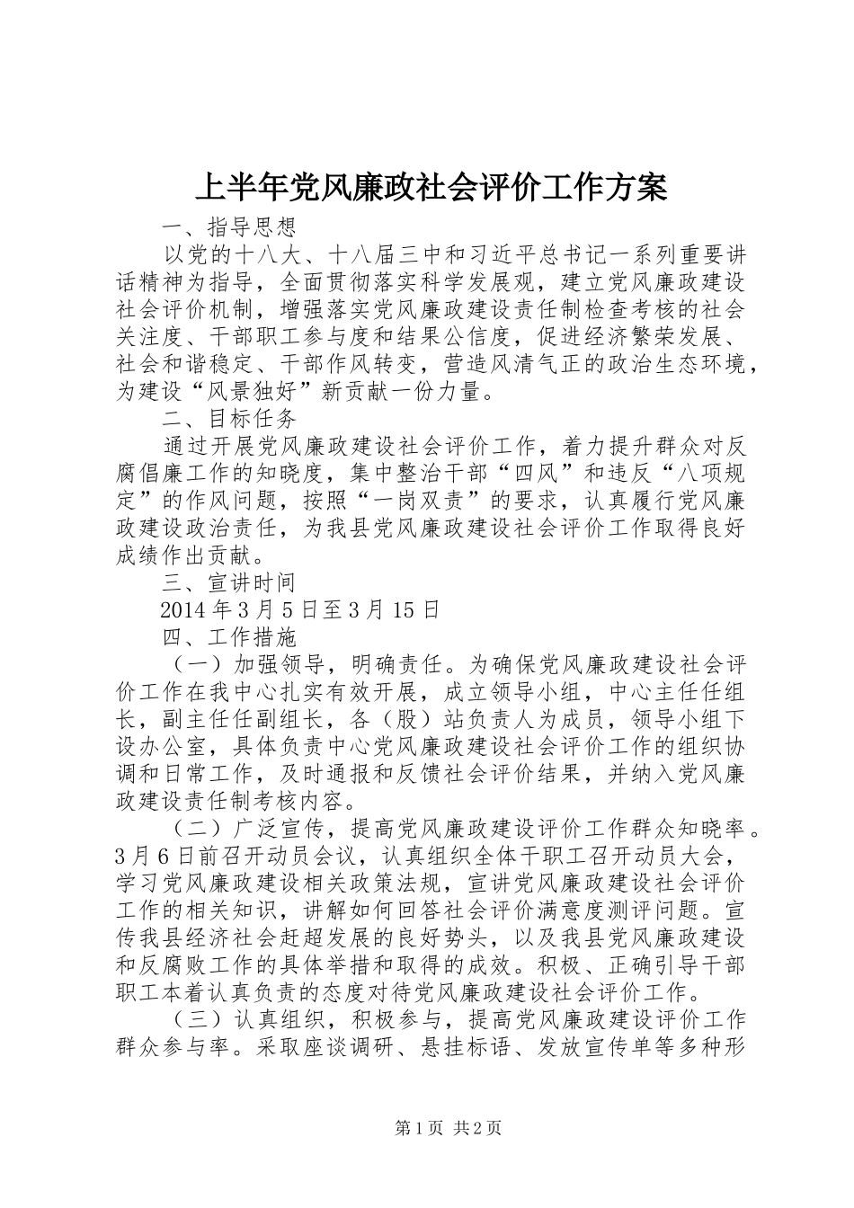 上半年党风廉政社会评价工作方案_第1页