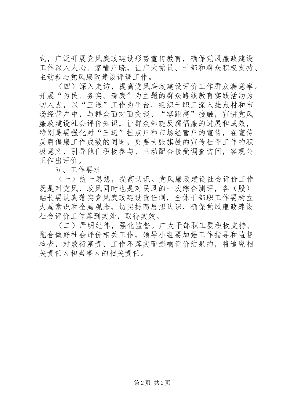 上半年党风廉政社会评价工作方案_第2页