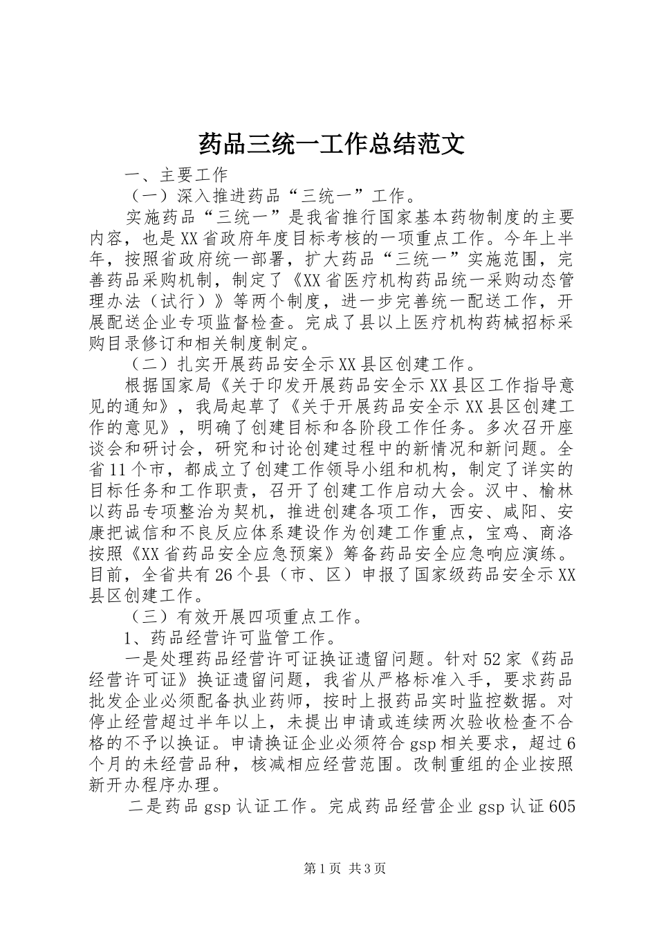 药品三统一工作总结范文_第1页