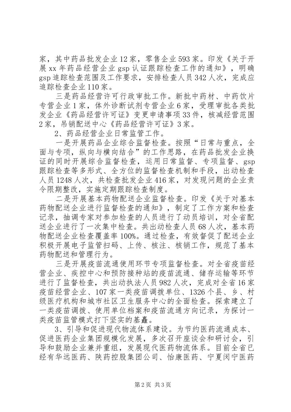 药品三统一工作总结范文_第2页