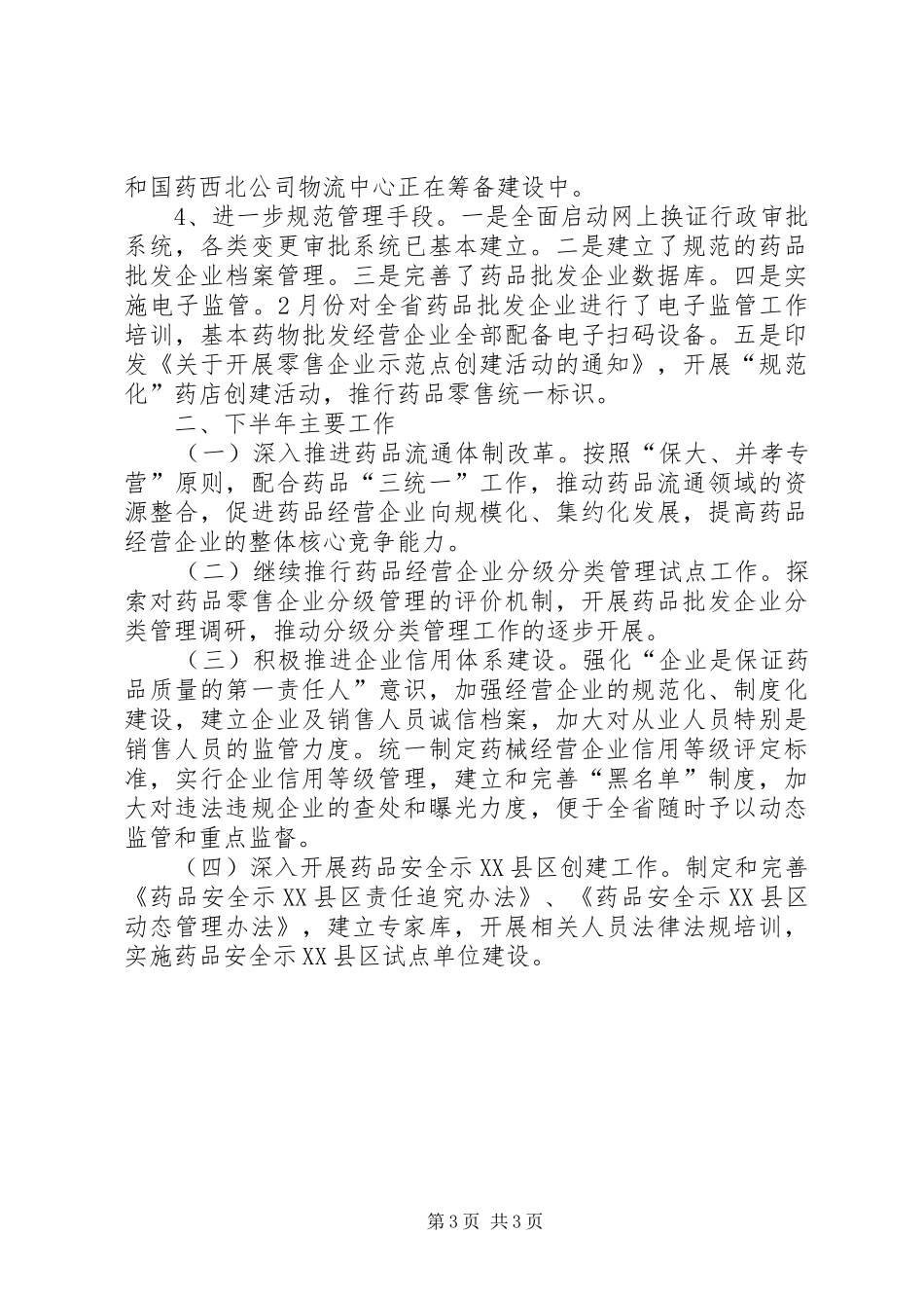 药品三统一工作总结范文_第3页