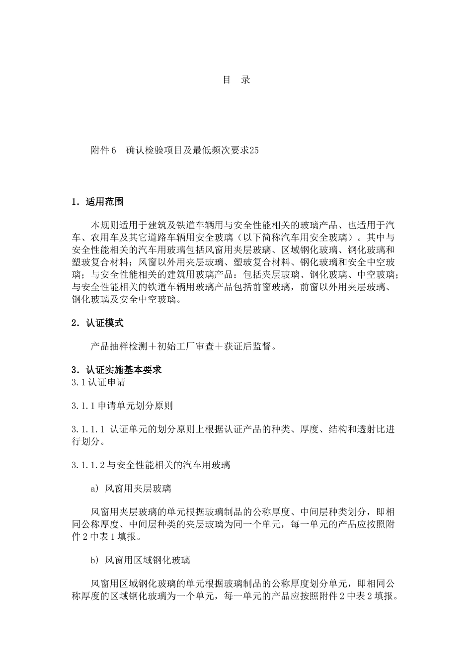 安全玻璃的认证细则_第3页