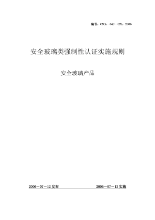 安全玻璃的认证细则