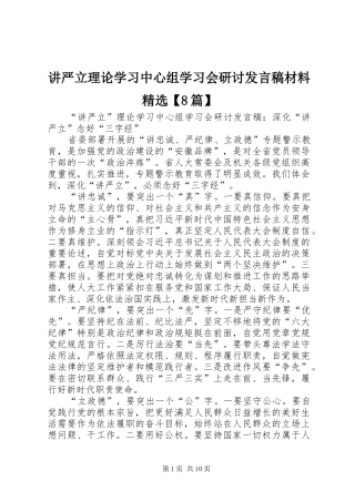 讲严立理论学习中心组学习会研讨发言材料精选【8篇】