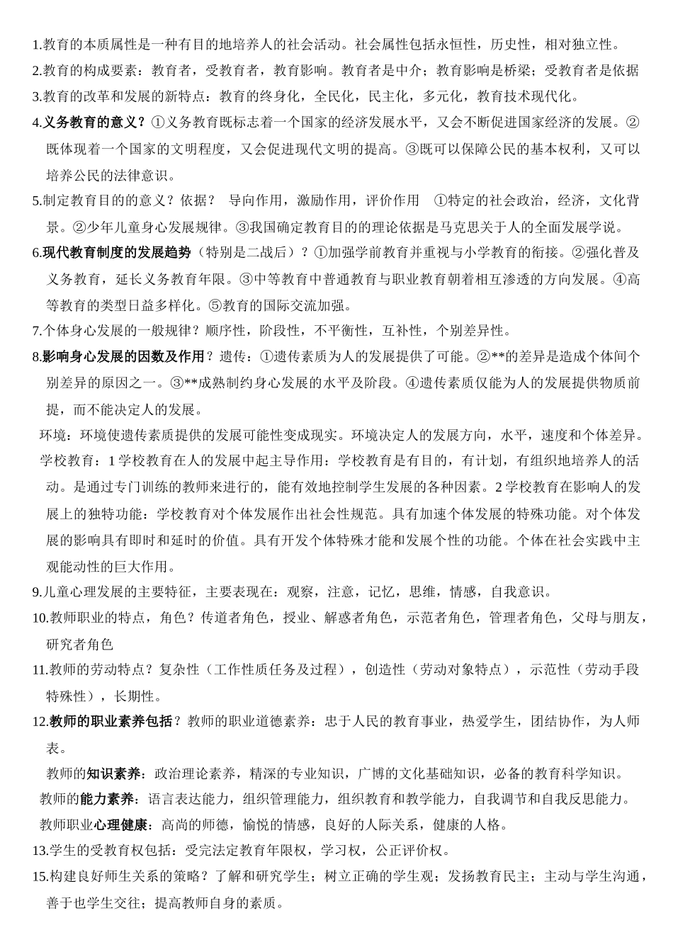 教师招聘考试考点XXXX1227_第1页